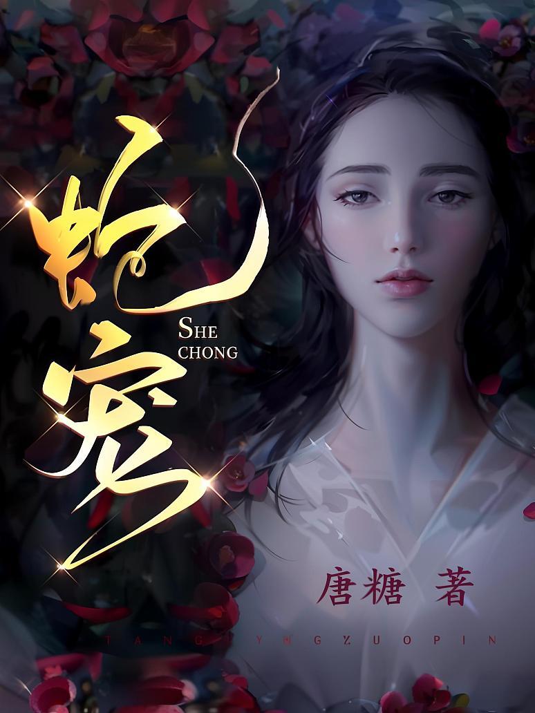 蛇宠封面图片