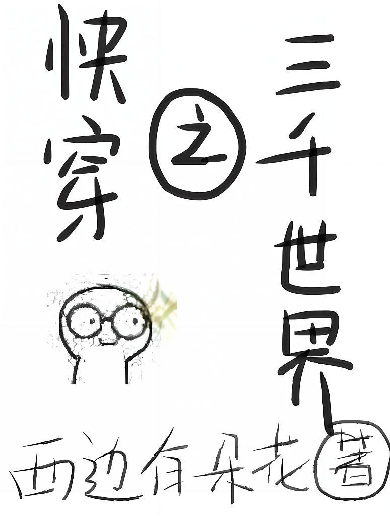 快穿之三千世界封面图片