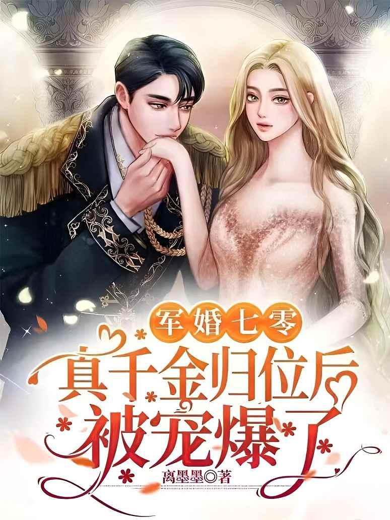 军婚七零，真千金归位后被宠爆了封面图片
