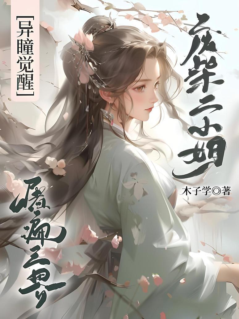 异瞳觉醒，废柴二小姐屠遍三界封面图片