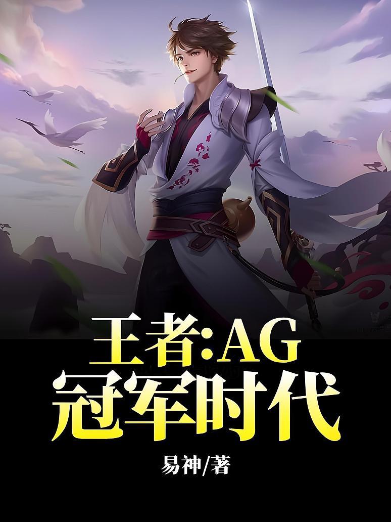 王者：AG冠军时代封面图片