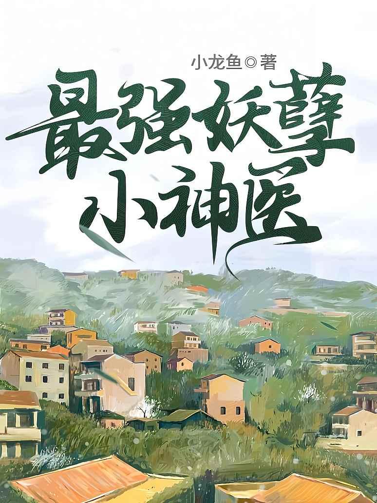 最强妖孽小神医封面图片