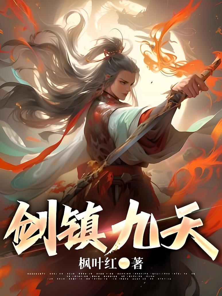 剑镇九天封面图片