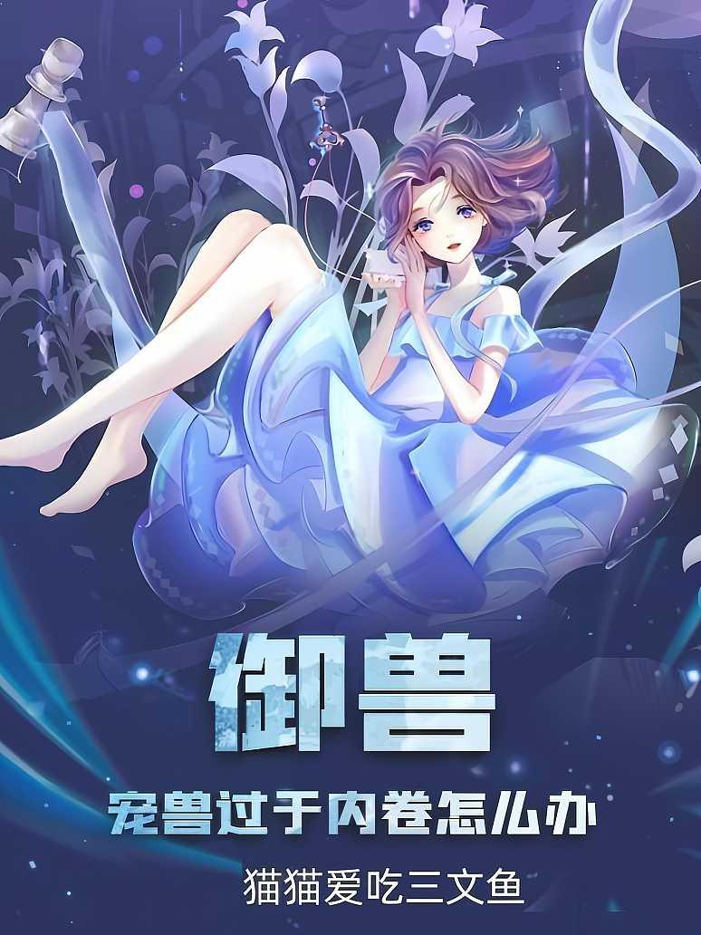 御兽：宠兽过于内卷怎么办封面图片