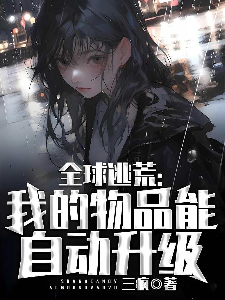全球逃荒：我的物品能自动升级封面图片