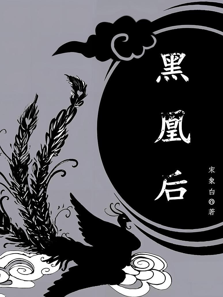 黑凰后封面图片