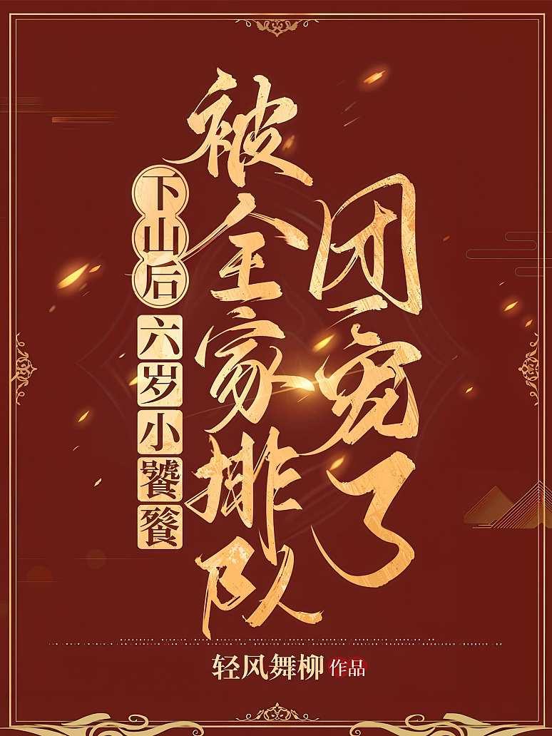 下山后，六岁小饕餮被全家排队团宠了封面图片