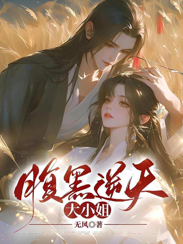 腹黑逆天大小姐封面图片