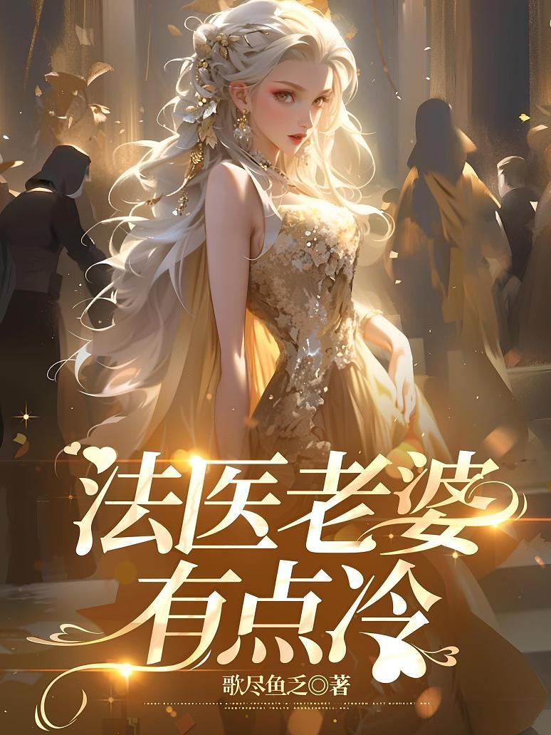法医老婆有点冷封面图片