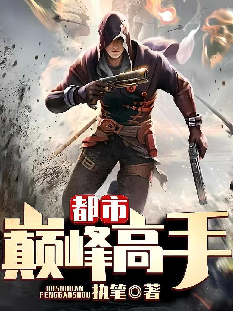 都市巅峰高手封面图片