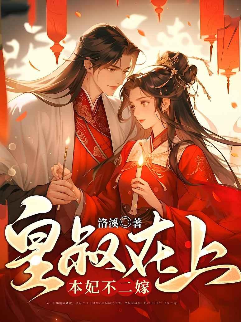 皇叔在上，本妃不二嫁封面图片