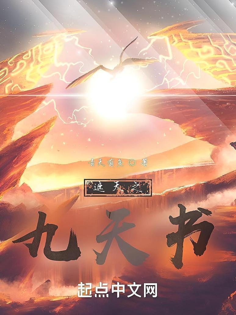 遮天之九天书封面图片