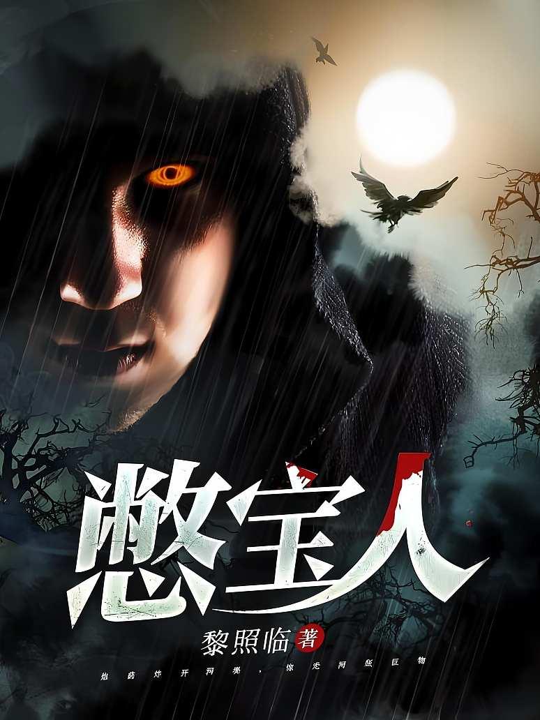 憋宝人封面图片