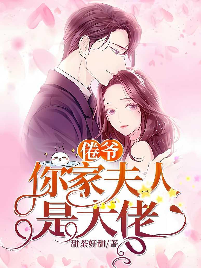 倦爷，你家夫人是大佬封面图片