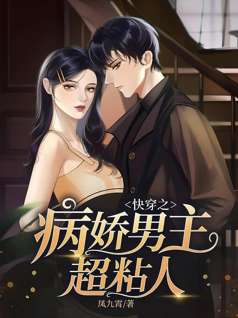 快穿之病娇男主超黏人封面图片