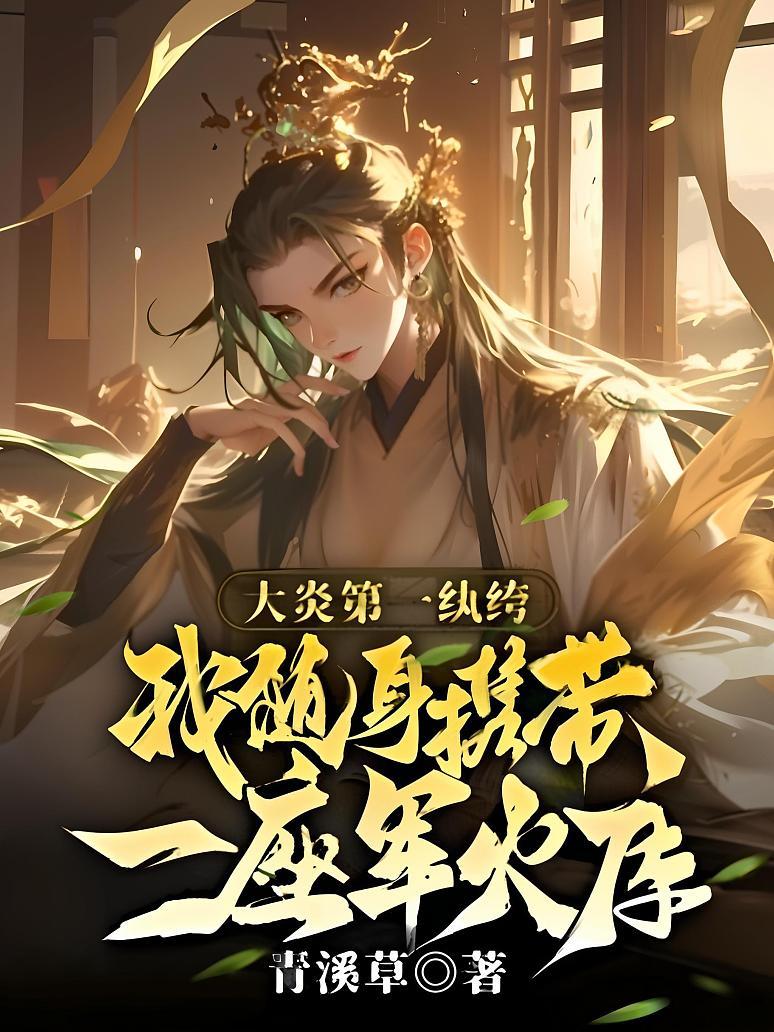 大炎第一纨绔，我随身携带一座军火库封面图片