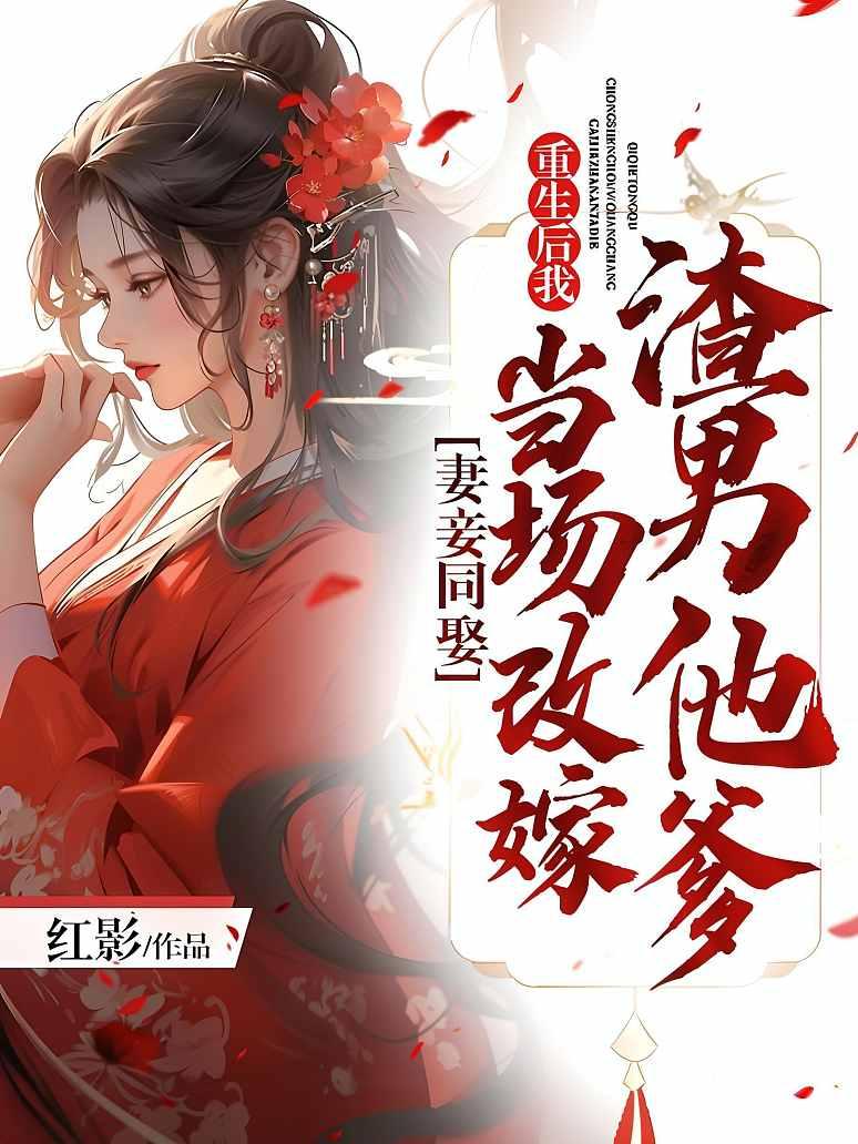 妻妾同娶:重生后我当场改嫁渣男他爹封面图片
