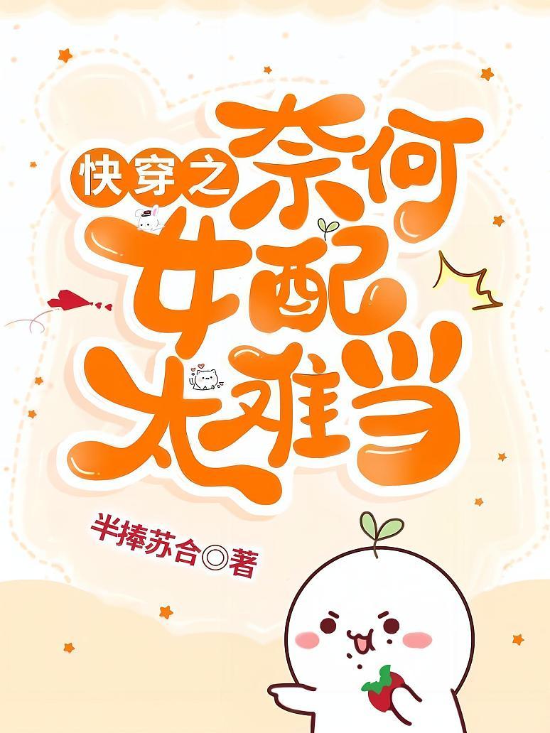 快穿之奈何女配太难当封面图片