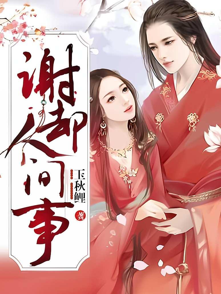 谢却人间事封面图片