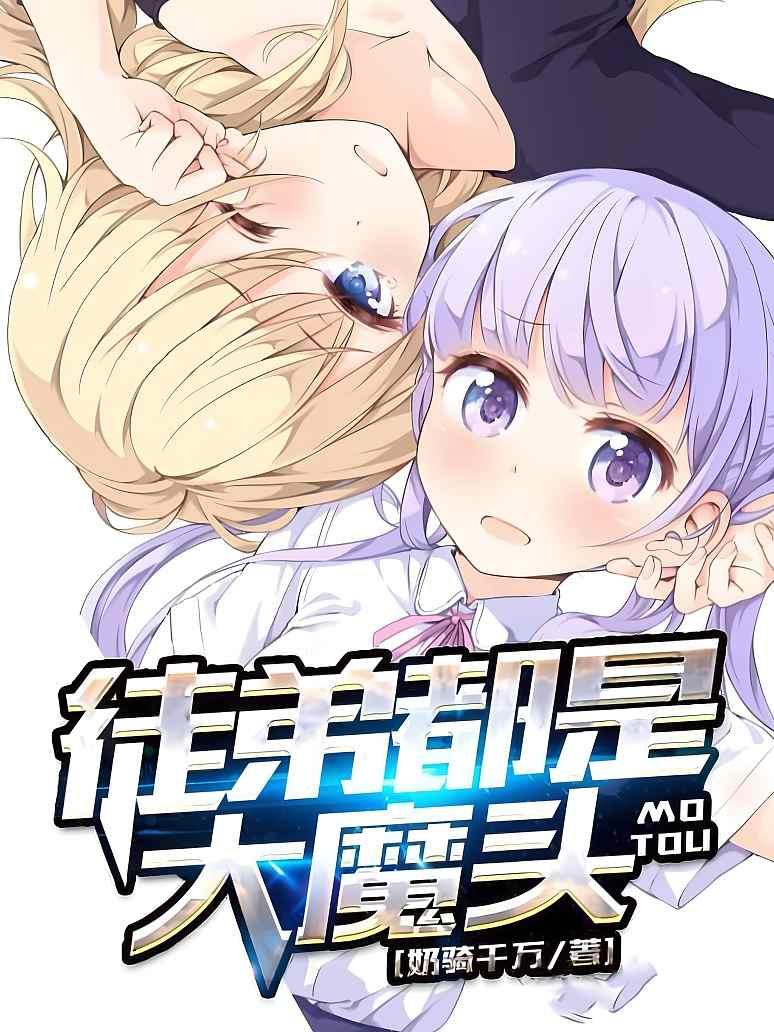徒弟都是大魔头封面图片