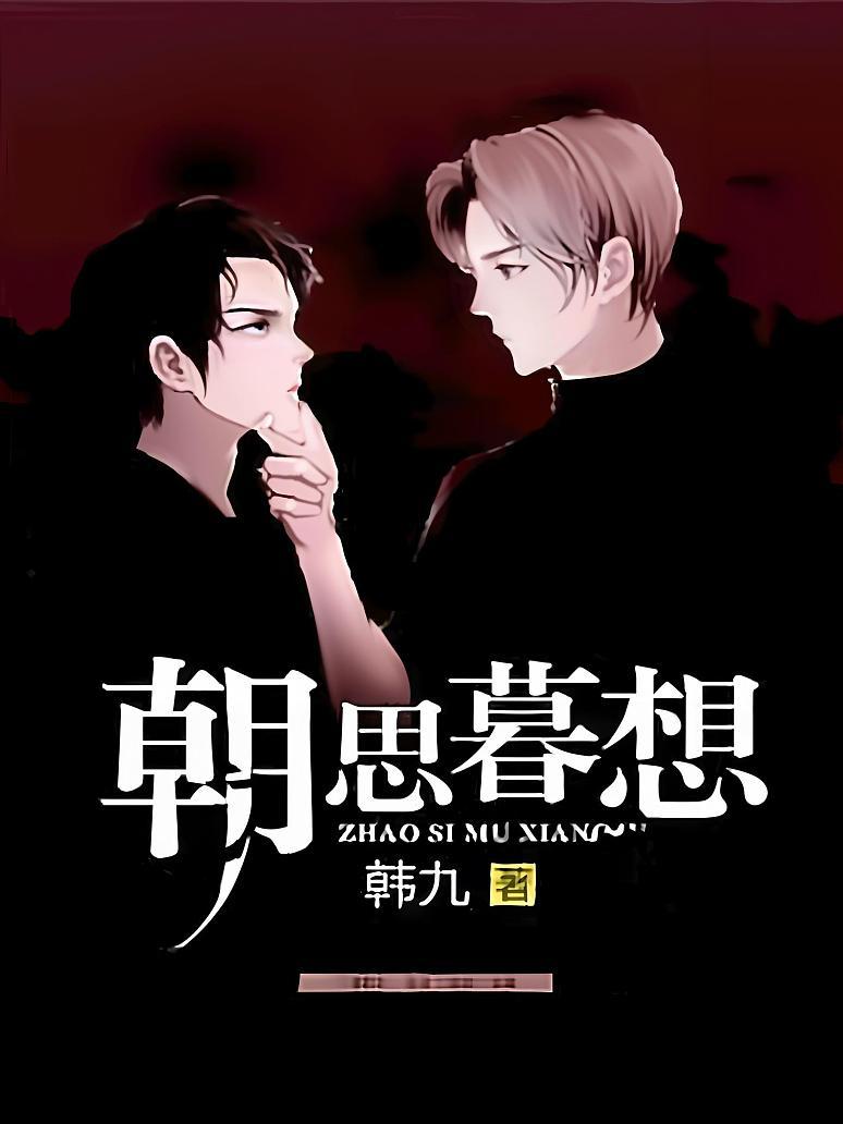 朝思暮想封面图片