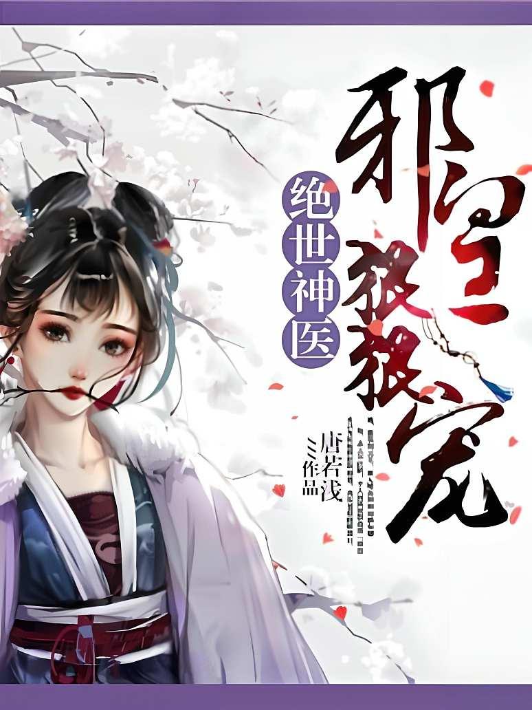 绝世神医：邪皇狠狠宠封面图片