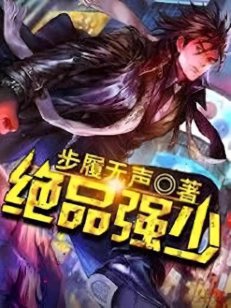 绝品强少封面图片