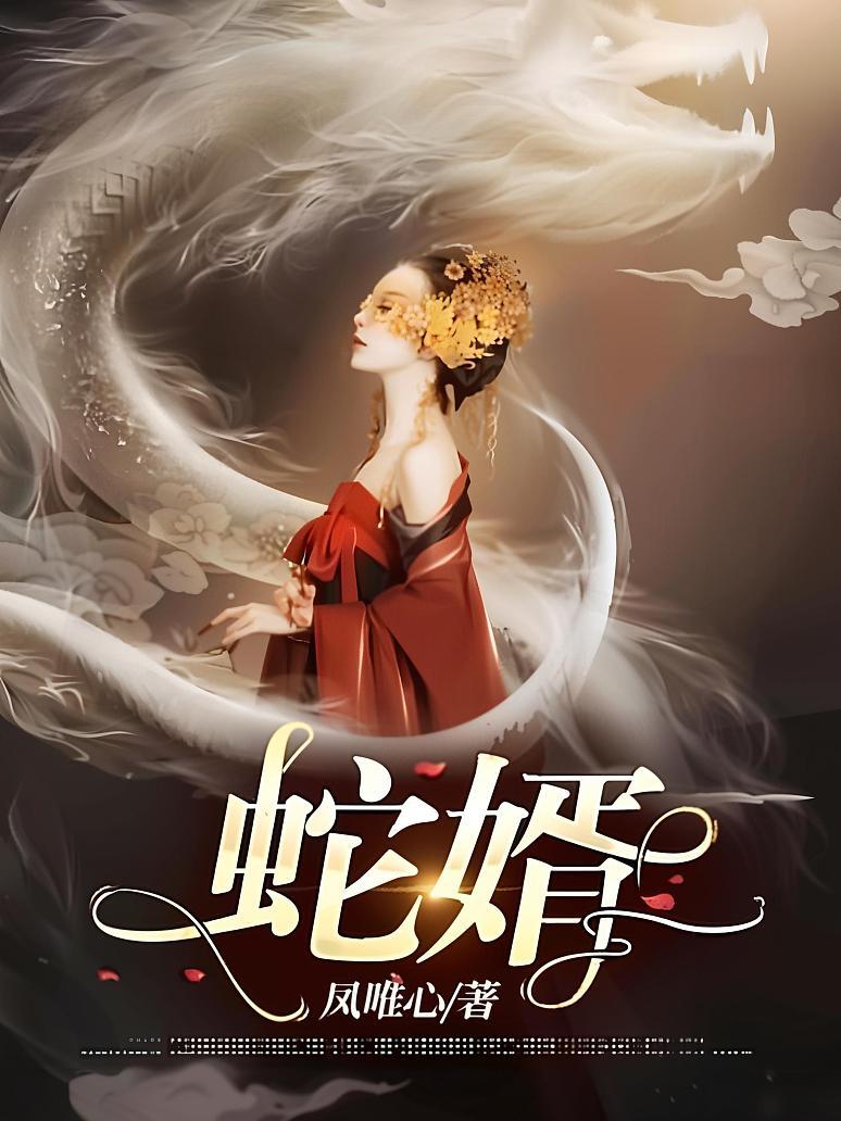 蛇婿封面图片