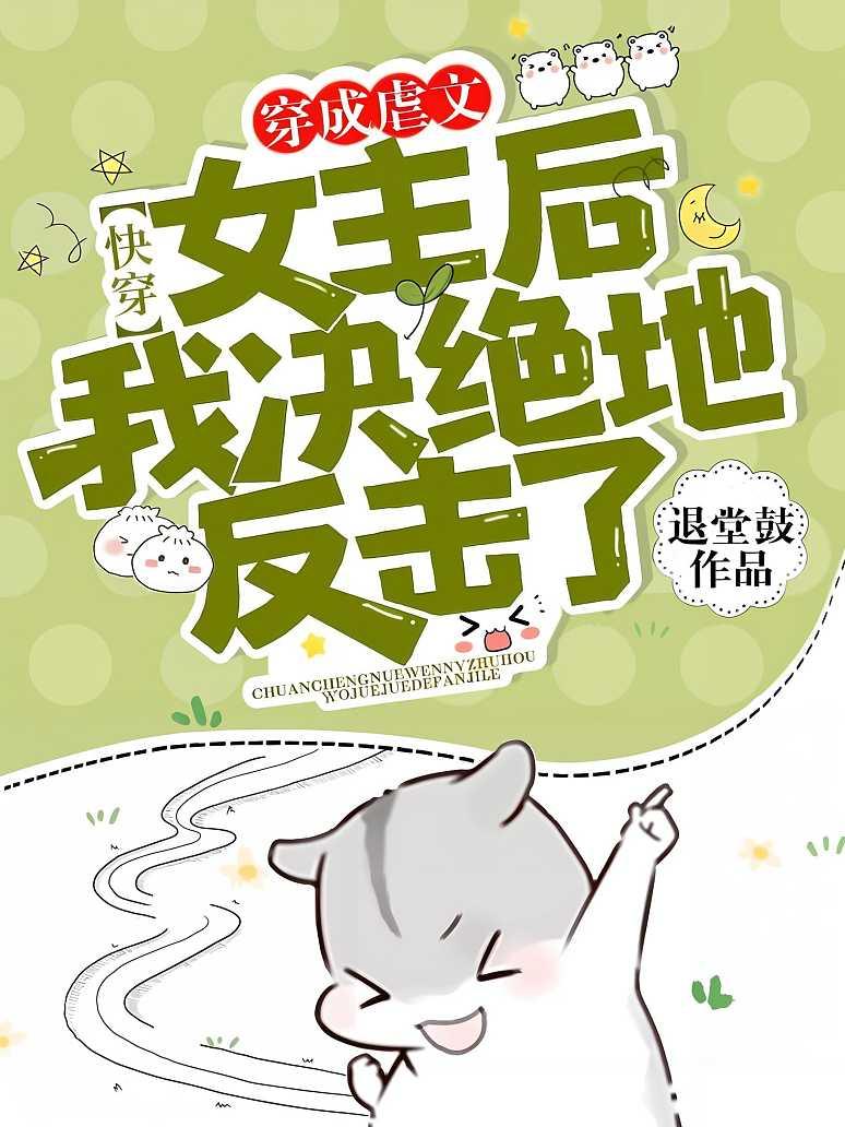 快穿：穿成虐文女主后我决绝地反击了！封面图片