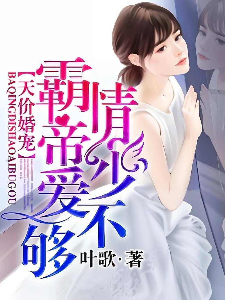 霸情帝少爱不够封面图片
