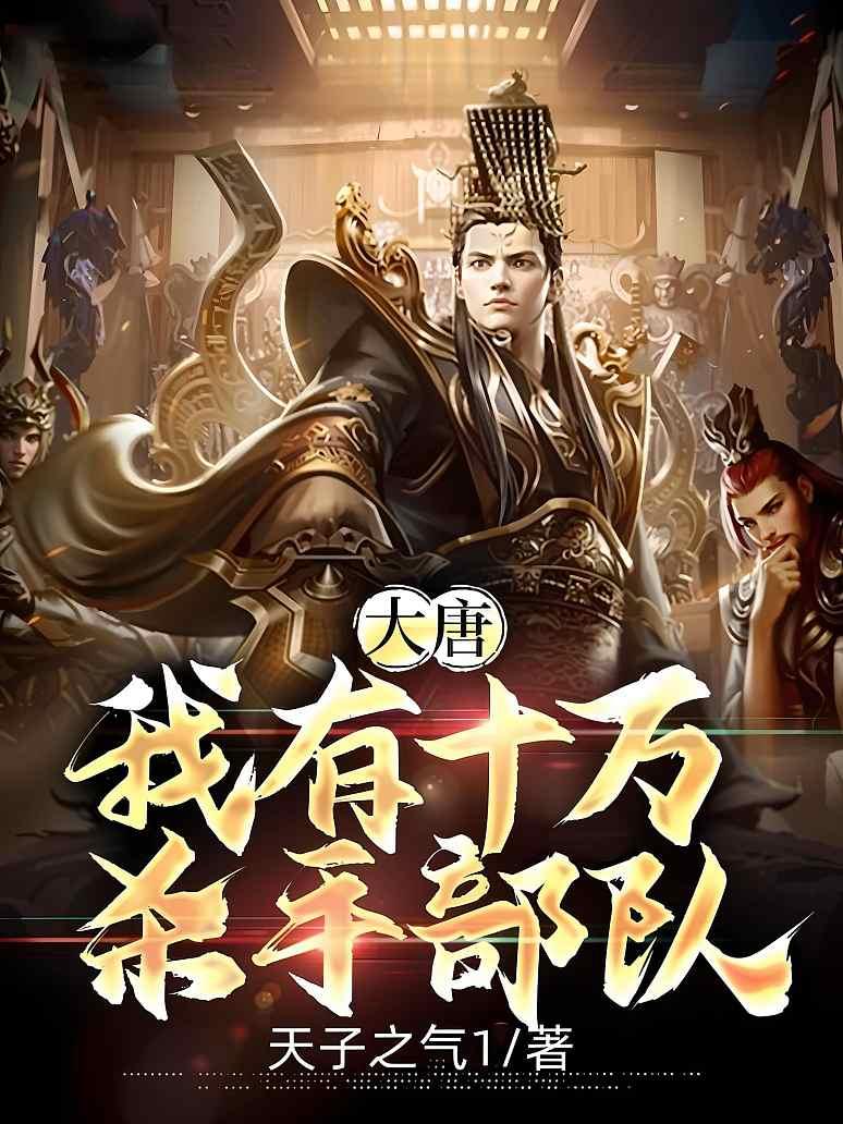 大唐:我有十万杀手部队封面图片