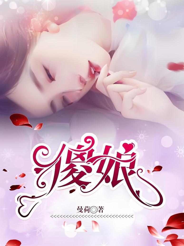 傻娘封面图片