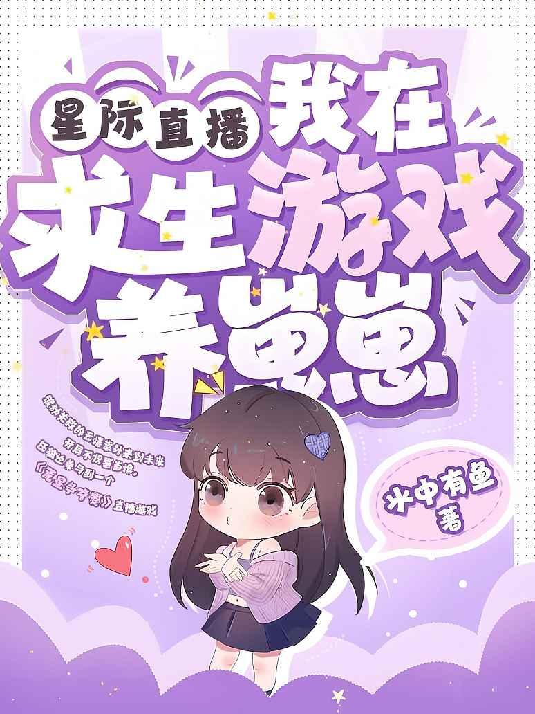 星际直播，我在求生游戏养崽崽封面图片