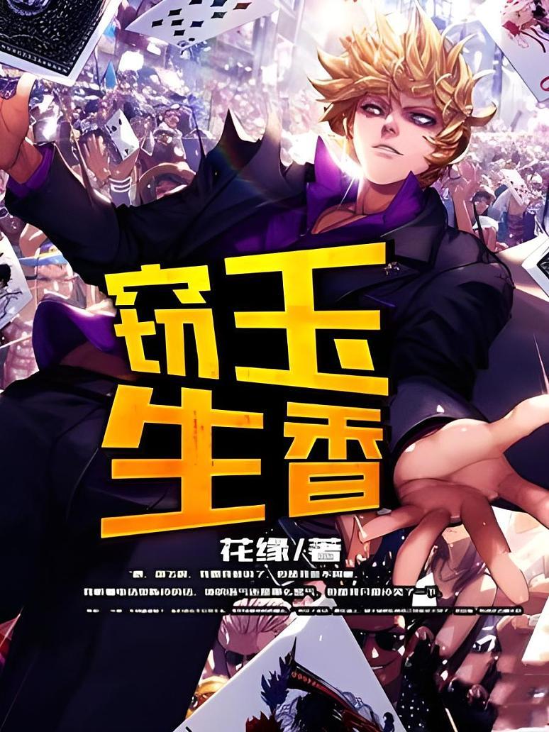 窃玉生香封面图片