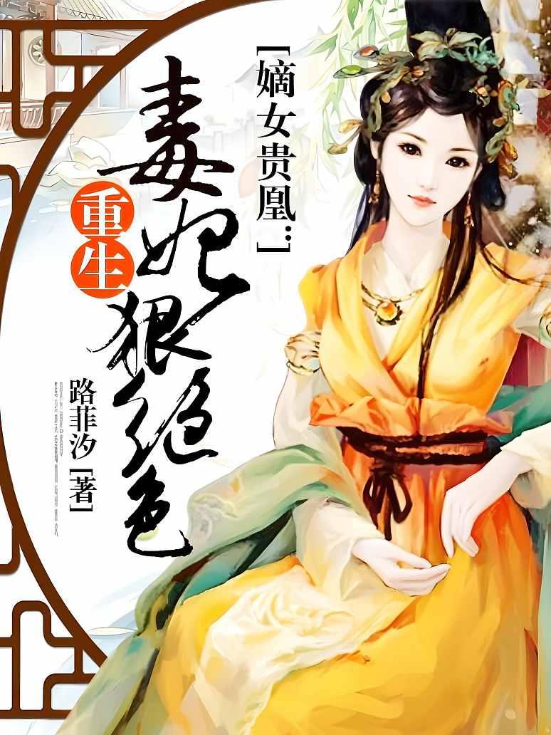 嫡女贵凰：重生毒妃狠绝色封面图片
