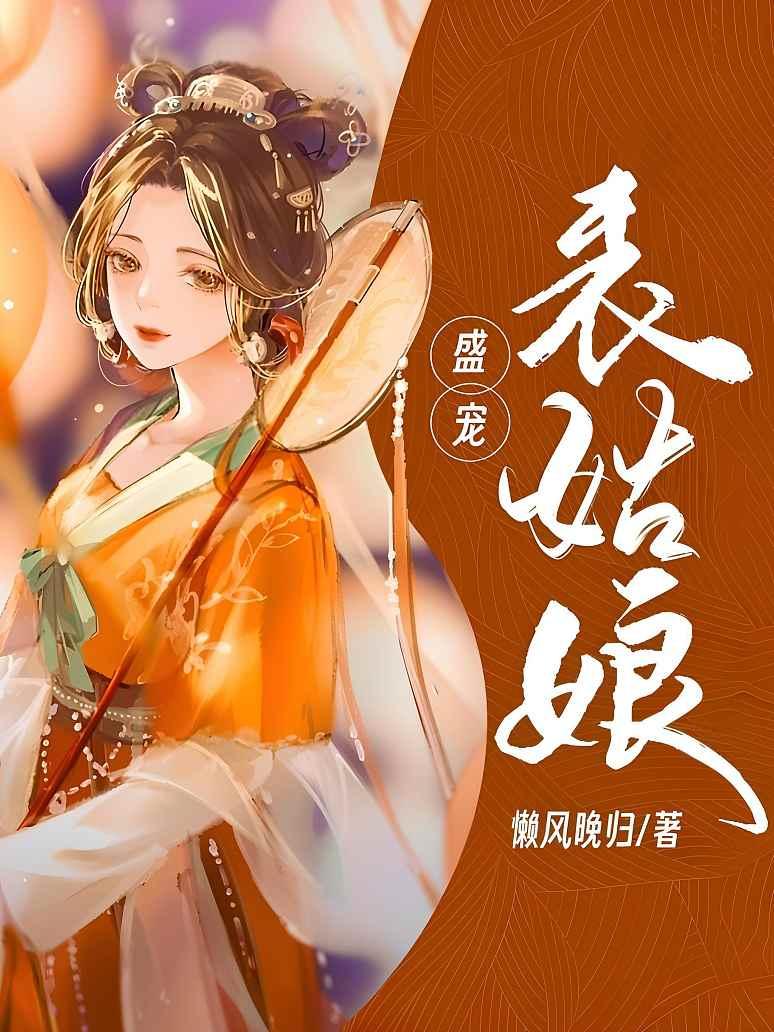 盛宠表姑娘封面图片