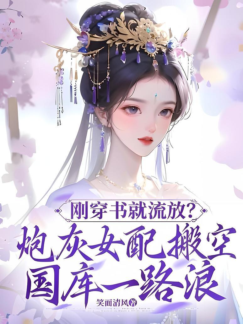 刚穿书就流放？炮灰女配搬空国库一路浪封面图片