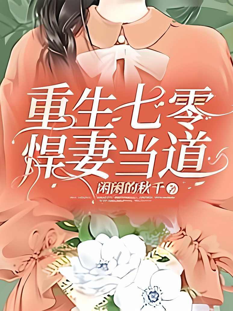 重生七零悍妻当道封面图片