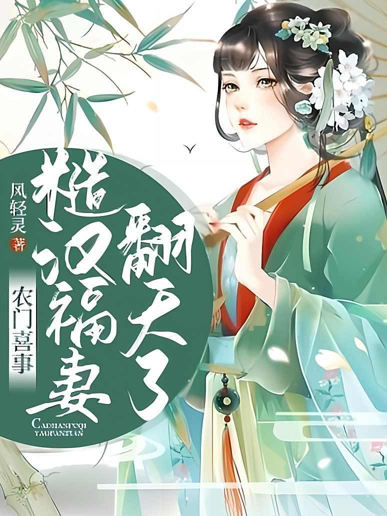农门喜事：糙汉福妻翻天了封面图片