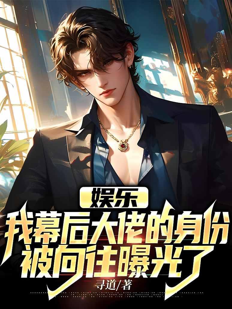 娱乐：我幕后大佬的身份被向往曝光了封面图片