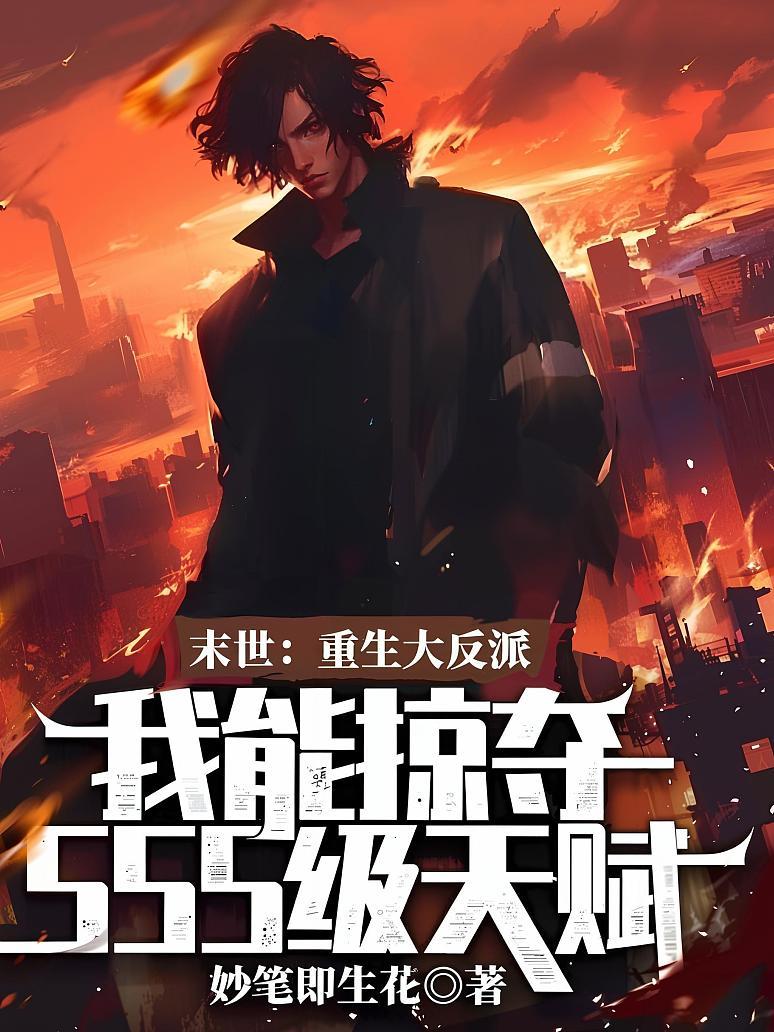 末世：重生大反派，我能掠夺sss级天赋封面图片