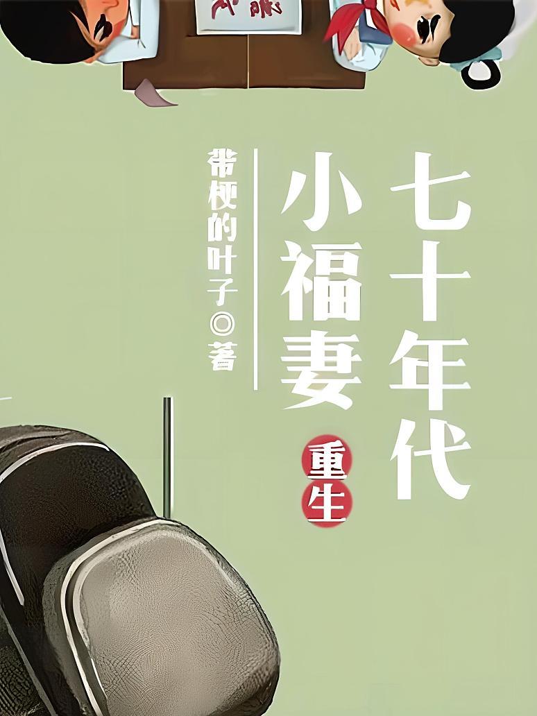 重生七十年代小福妻封面图片