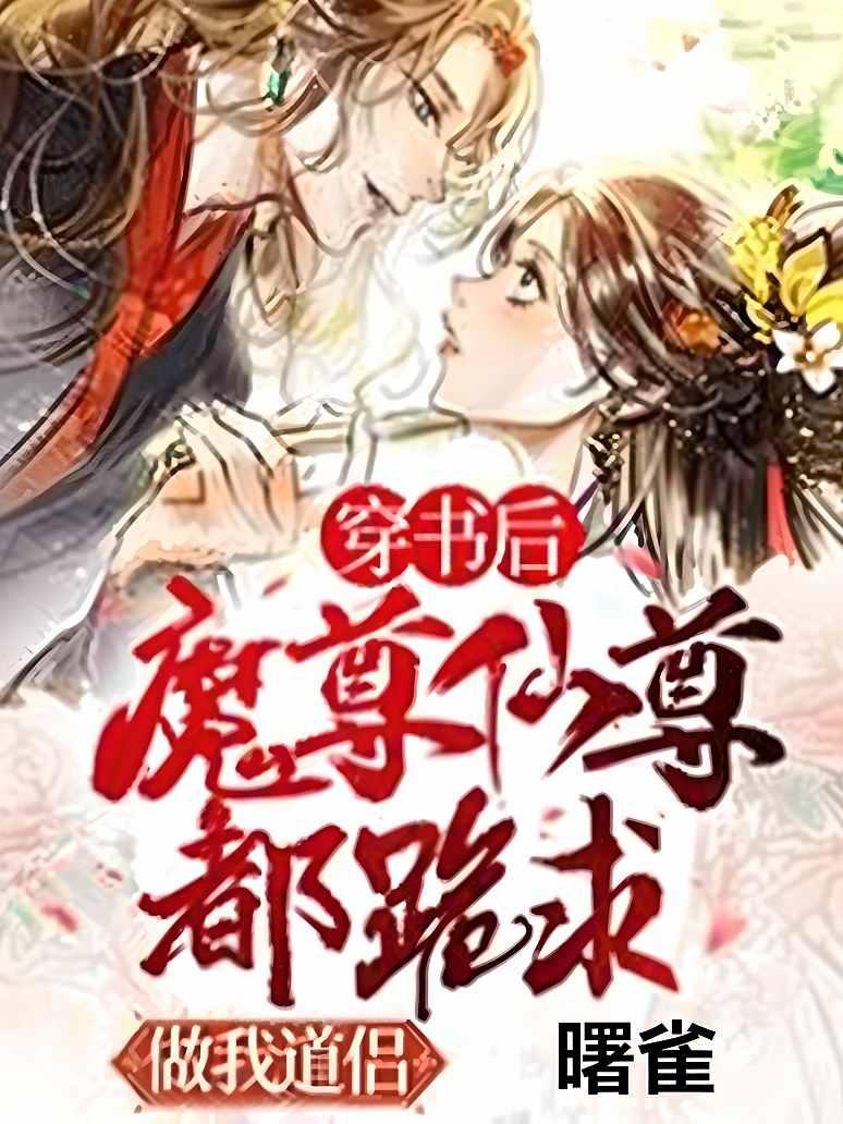 穿书后魔尊仙尊都跪求做我道侣封面图片