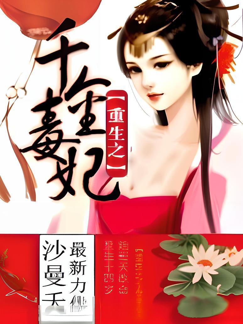 重生之千金毒妃封面图片
