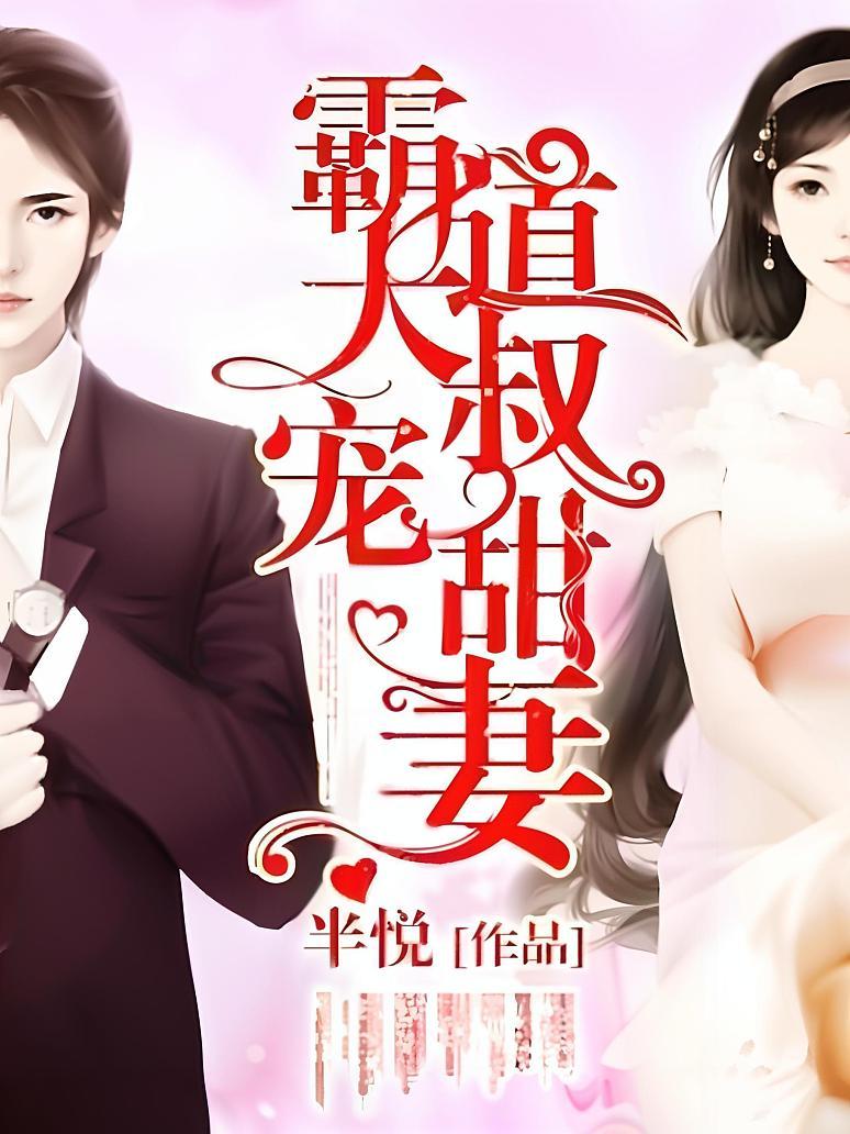 霸道大叔宠甜妻封面图片