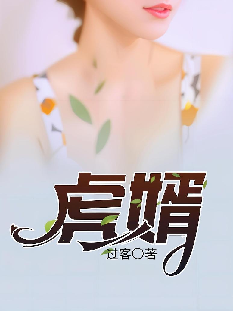 虎婿封面图片
