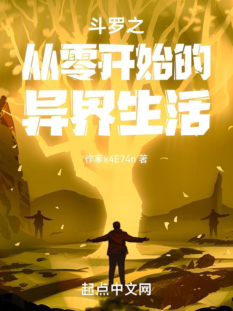 斗罗之从变强从吃魂兽肉开始封面图片