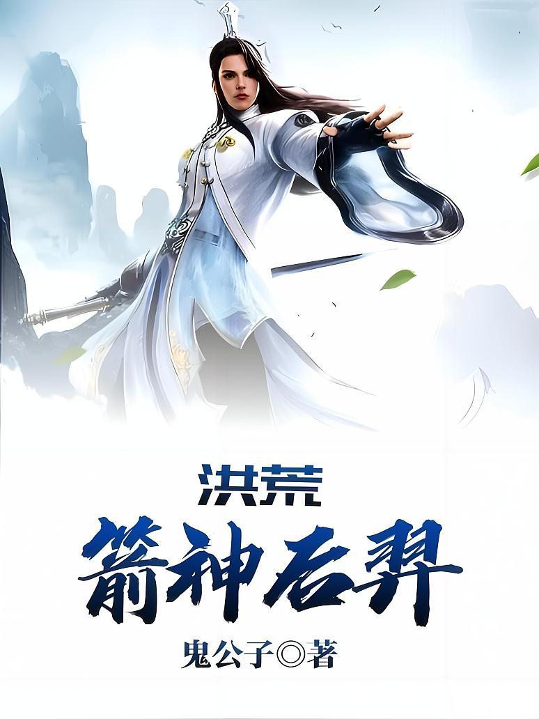 洪荒 箭神后羿封面图片