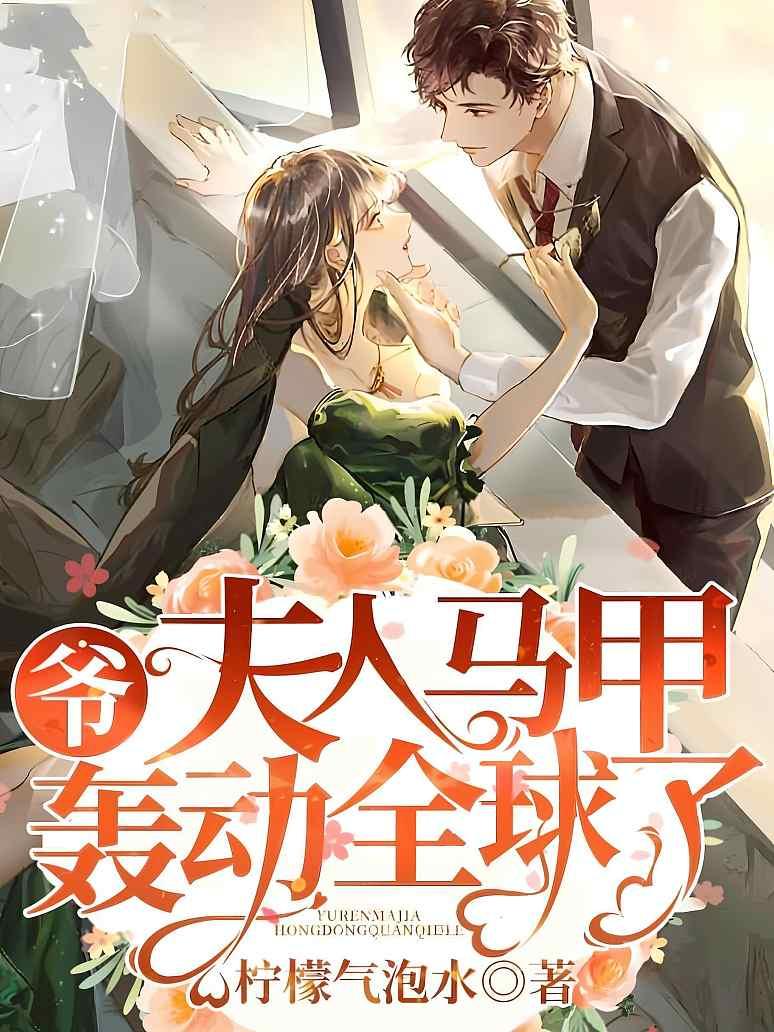 爷，夫人马甲轰动全球了封面图片