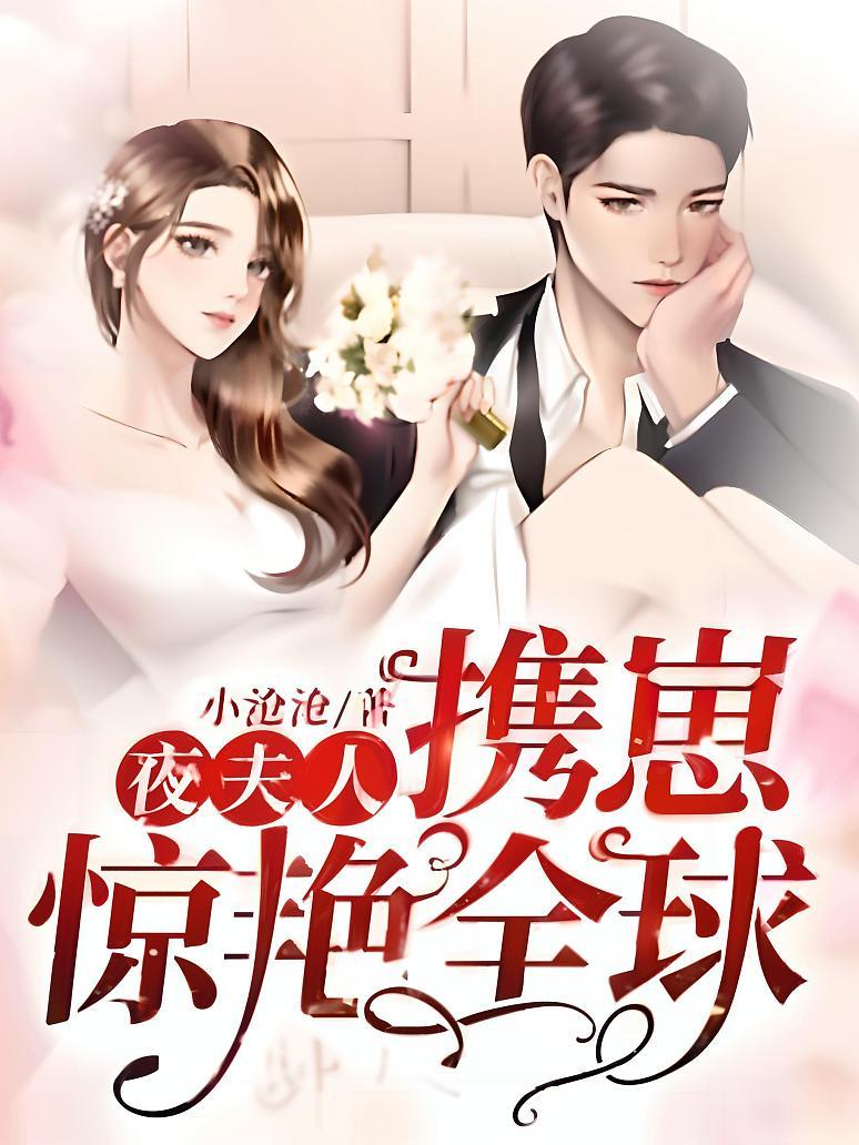 夜夫人携崽惊艳全球封面图片